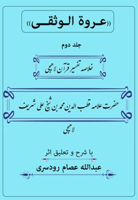 عروة الوثقی (جلد دوم)